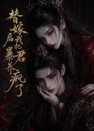 替嫁后我把暴君养疯了（20集）热播短剧来袭