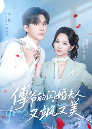 傅爷的闪婚夫人又飒又美（83集）精彩片段