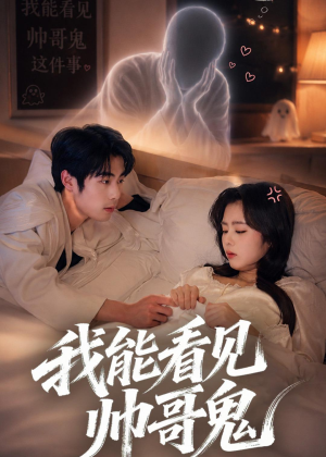 我能看到帅哥鬼（60集）短剧抢先看全集