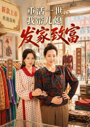 重活一世，我带儿媳发家致富（57集）全部免费看全集