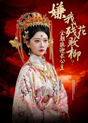 嫌我残花败柳？全朝跪迎长公主（55集）精彩短剧后续