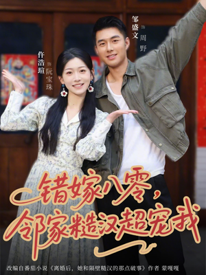 错嫁八零，邻家糙汉超宠我（68集）短剧精彩绝伦