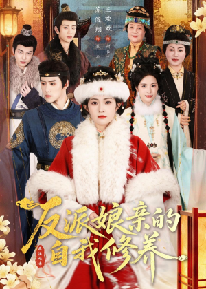 反派娘亲的自我修养（80集）精彩的短剧