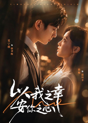 以我之幸安你之心（53集）短剧太好看了吧