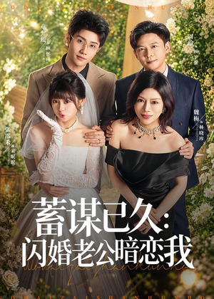 蓄谋已久：闪婚老公暗恋我（77集）短剧上热门