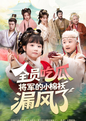 全员吃瓜，将军的小棉袄漏风了（70集）百度网盘资源
