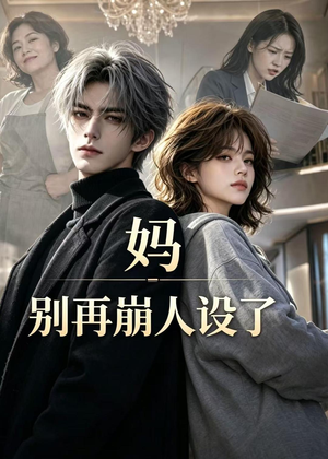 妈，别再崩人设了（45集）这部短剧太好看