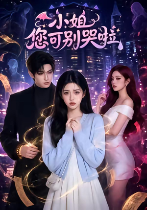 小姐您可别哭啦(72集) 小姐您可别哭啦(72集)好看吗