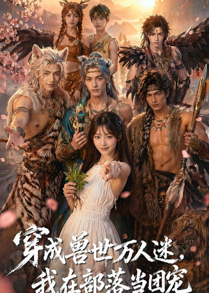 穿成兽世万人迷，我在部落当团宠（72集）第一季