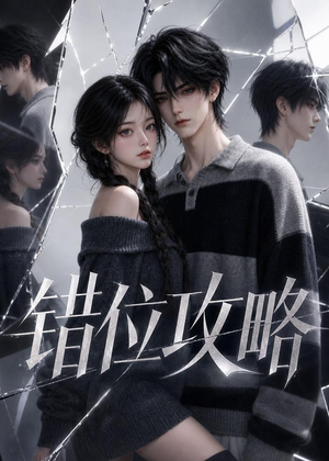 错位攻略（17集）一个短剧看全集
