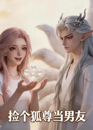 捡个狐尊当男友（16集）高清画质免费看