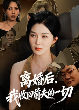 离婚后，我收回前夫的一切（71集）短剧更新抢先看