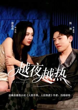 越夜越热（74集）免费在线看全集