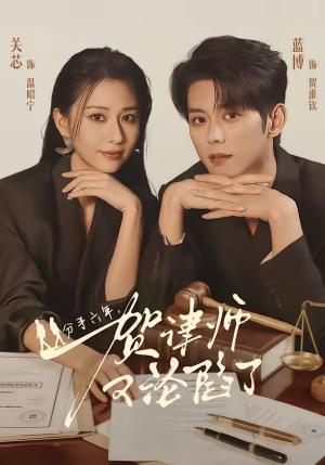 分手六年，贺律师又沦陷了（65集）高清无码免费看