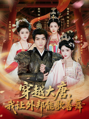 穿越大唐，我让外邦能歌善舞（80集）第32集
