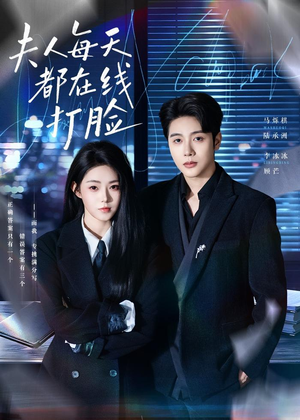夫人每天都在线打脸（78集）在线看完整版