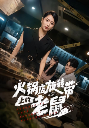 火锅店旋转带上的老鼠（59集）海量资源免费看
