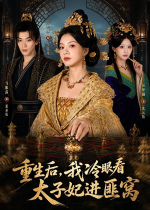 重生后，我冷眼看太子妃进匪窝（60集）超火短剧抢先看