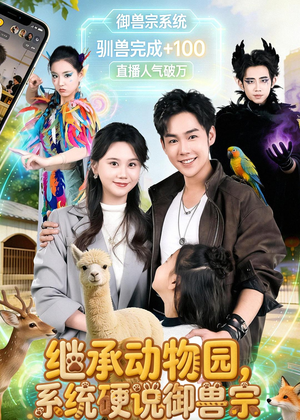 继承动物园，系统硬说御兽宗（80集）短剧推荐分享