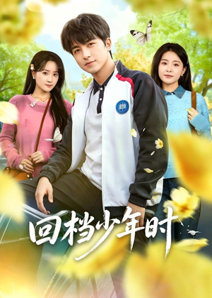 回档少年时（60集）爆火短剧抢先看