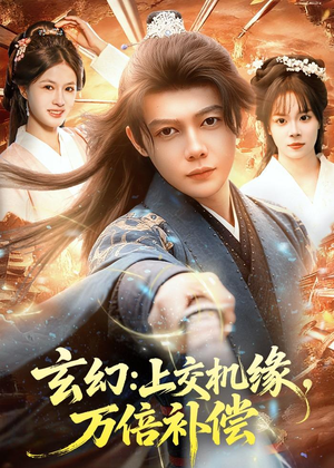 玄幻：上交机缘，万倍补偿（98集）短剧排行榜