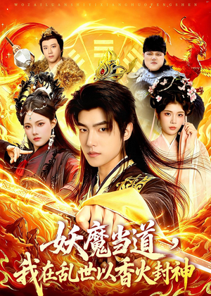 妖魔当道，我在乱世以香火封神（91集）看到大结局