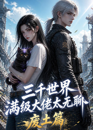 三千世界满级大佬太无聊，废土篇（31集）原创精彩短剧