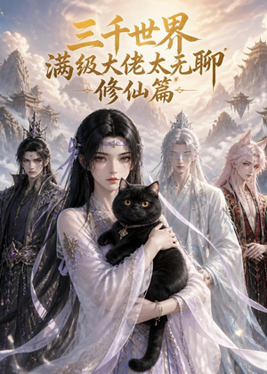 三千世界满级大佬太无聊，修仙篇（30集）经典回顾免费看