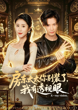 房东太太你别装了，我有透视眼（80集）完整版