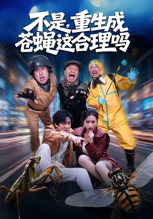 不是，重生成苍蝇这合理吗（83集）热播短剧推荐