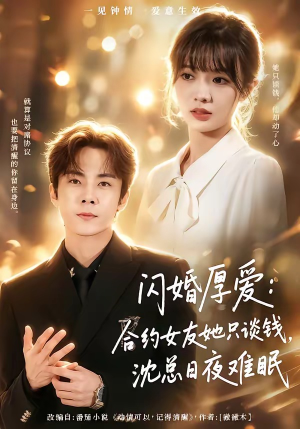 闪婚厚爱：合约女友她只谈钱，沈总日夜难眠（80集）短剧全集大结局