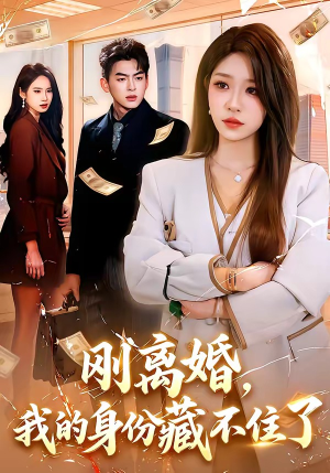 刚离婚，我的身份藏不住了（100集）免费观看完整版