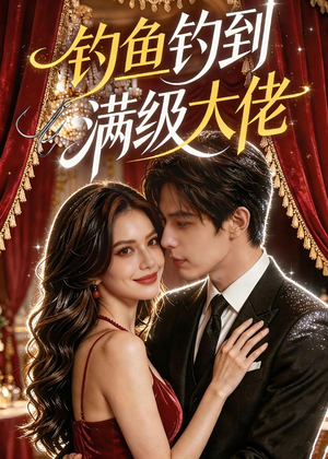 钓鱼钓到满级大佬（62集）好看到停不下来