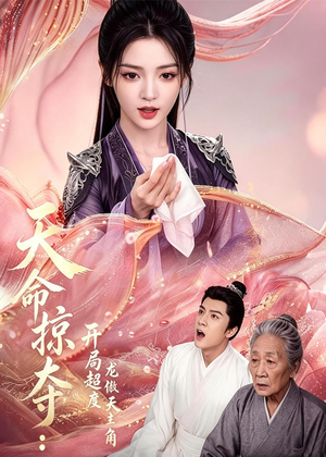 天命掠夺：开局超度龙傲天主角（56集）短剧免费观看