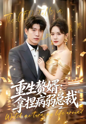 重生赘婿：拿捏病弱总裁（80集）最后的大结局