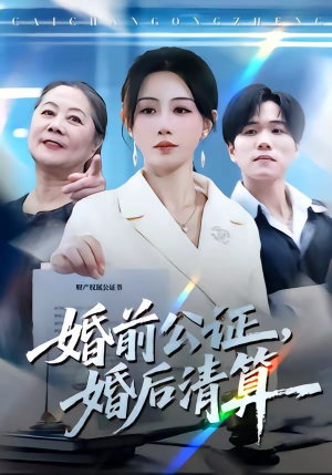 婚前公证，婚后清算（66集）免费短剧全集看