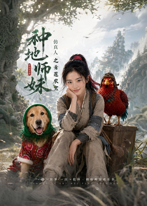 种地师妹仿真人之青莲农宝（66集）最新热剧免费看