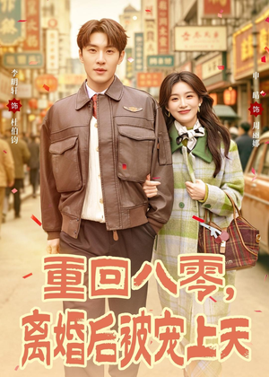 重回八零，离婚后被宠上天（80集）剧好看短剧推荐