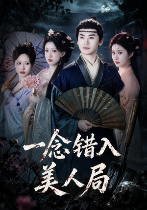 一念错入美人局（50集）每日短剧分享