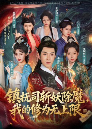 镇抚司斩妖除魔，我的修为无上限（80集）短剧热播抢先看