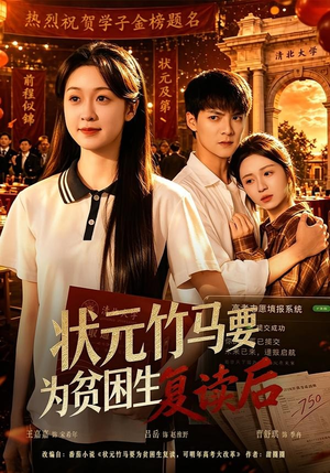 状元竹马要为贫困生复读后（61集）热门短剧排行榜