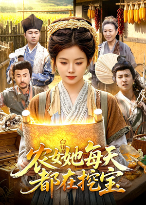 农女她每天都在挖宝（105集）观看软件