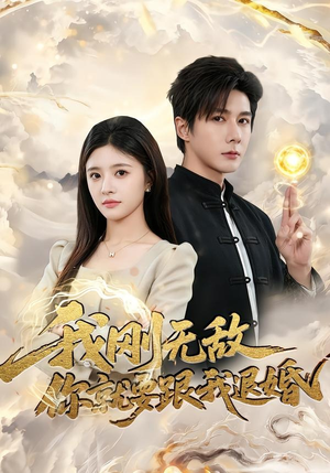 我刚无敌你就要跟我退婚（83集）精彩短剧分享