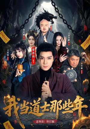 我当道士那些年（68集）爱上了这部剧了