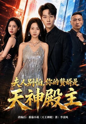 夫人别怕，你的赘婿是天神殿主（63集）真的太好看了