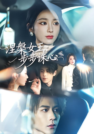 涅槃女王：步步诛心（62集）全集都在这里了