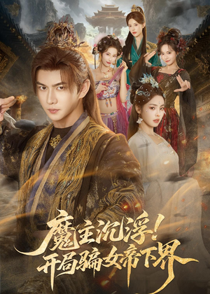 魔主沉浮！开局骗女帝下界（78集）真的好看吗