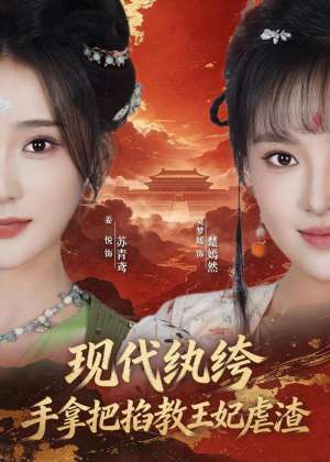现代纨绔，手拿把掐教王妃虐渣（68集）热门短剧抢先看