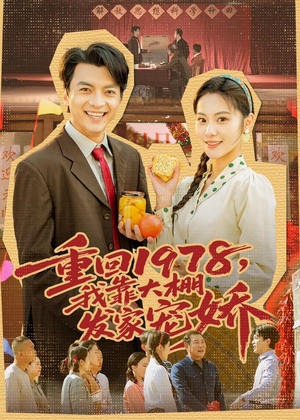 重回1978，我靠大棚发家宠娇（80集）一起追生活短剧