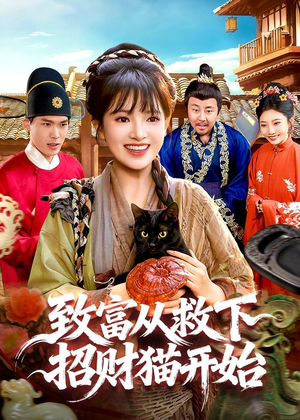 致富从救下招财猫开始（105集）超火热门短剧